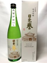 画像: 純米吟醸　日光誉　720ml（渡辺佐平商店）