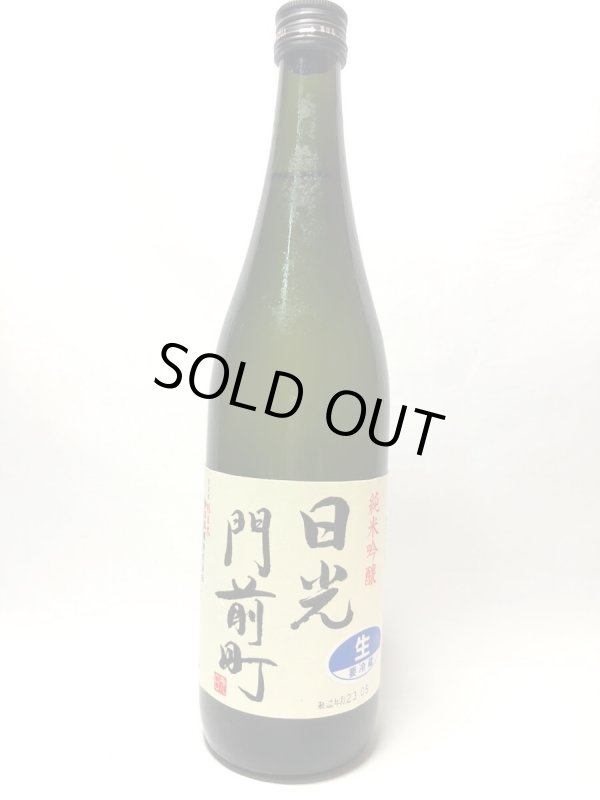 画像1: 日光門前町　純米吟醸生酒　720ml