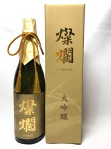 画像: 燦爛　大吟醸 　山田錦　720ml
