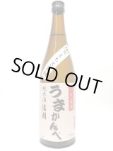 画像: 純米酒　日光市限定　うまかんべ　720ml