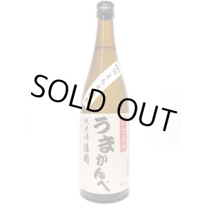 画像: 純米酒　日光市限定　うまかんべ　720ml