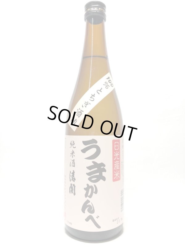 画像1: 純米酒　日光市限定　うまかんべ　720ml