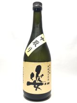 画像: 純米吟醸　無濾過生原酒　姿(山田錦)中取り　720ml 