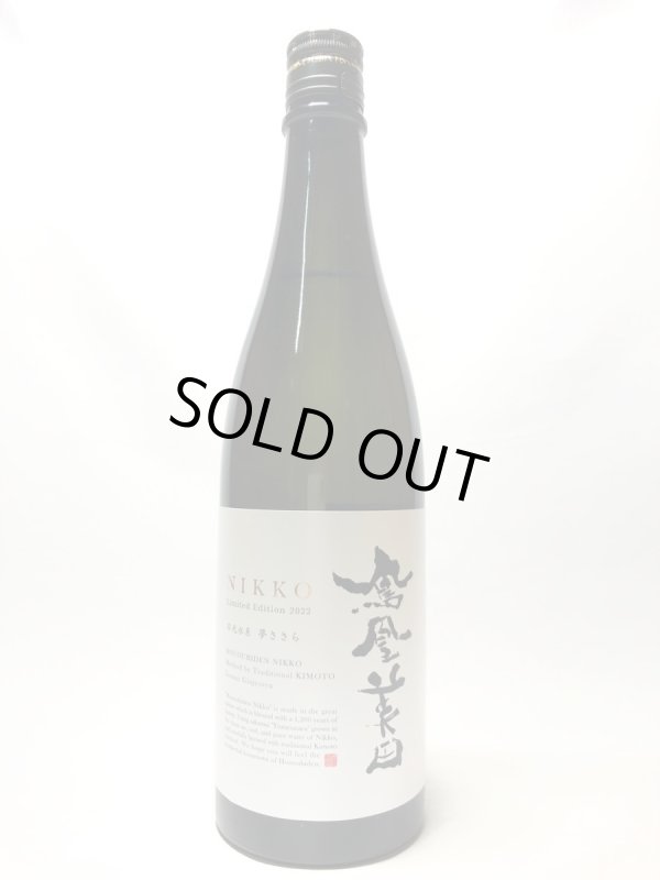 画像1: 鳳凰美田　日光　純米吟醸酒瓶燗火入　720ml
