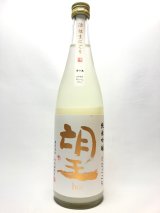 画像: 望　純米吟醸　ひとごこち　活性生にごり酒720ml　