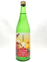 画像: 九尾　一富士二鷹三茄子　純米大吟醸無濾過原酒　二割四分磨　720ｍｌ