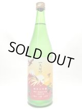 画像: 九尾　一富士二鷹三茄子　純米大吟醸無濾過生原酒　二割四分磨　720ｍｌ