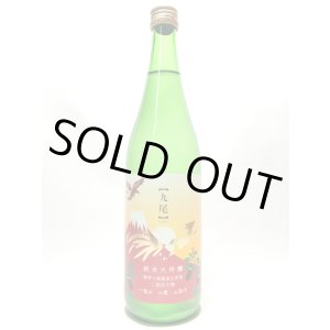 画像: 九尾　一富士二鷹三茄子　純米大吟醸無濾過生原酒　二割四分磨　720ｍｌ