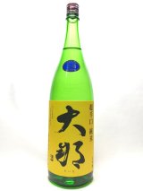 画像: 大那　超辛口純米無濾過生酒　1.8L