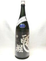 画像: 純米生原酒　ふな掛けしぼり　西堀酒工房　1800ml