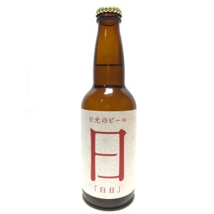 画像: 日光ビール　白日　330ml