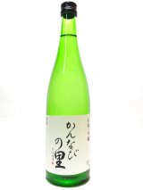 画像: かんなびの里　手作り吟醸酒　720ｍｌ