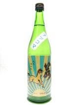画像: 若駒　夏駒　純米無濾過生原酒720ｍｌ