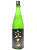 画像: 鳳凰美田　冷卸　純米吟醸酒　五百万石720ml