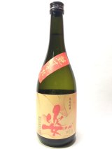 画像: 純米吟醸　原酒　姿（艶すがた） 720ml