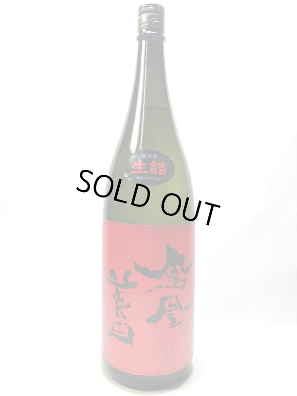 画像1: 鳳凰美田　赤判　純米大吟醸酒瓶燗火入　1.8L