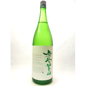 画像: 鳳凰美田　日光　純米吟醸酒無濾過本生　1.8L