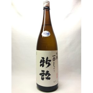 画像: 新郎　冬季限定生酒　一番しぼり　1.8L