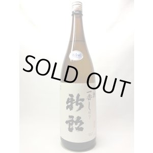 画像: 新郎　冬季限定生酒　一番しぼり　1.8L