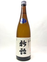 画像: 新郎　冬季限定生酒　一番しぼり　720ml