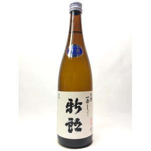 画像: 新郎　冬季限定生酒　一番しぼり　720ml