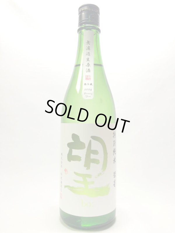 画像1: 望　特別純米　彗星　無濾過生原酒720ｍｌ