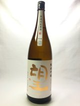 画像: 望　純米吟醸　ひとごこち　無濾過生原酒1.8L