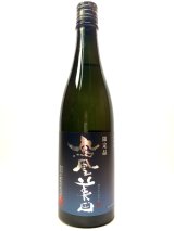 画像: 鳳凰美田　碧判　純米吟醸原酒無濾過本生720ml