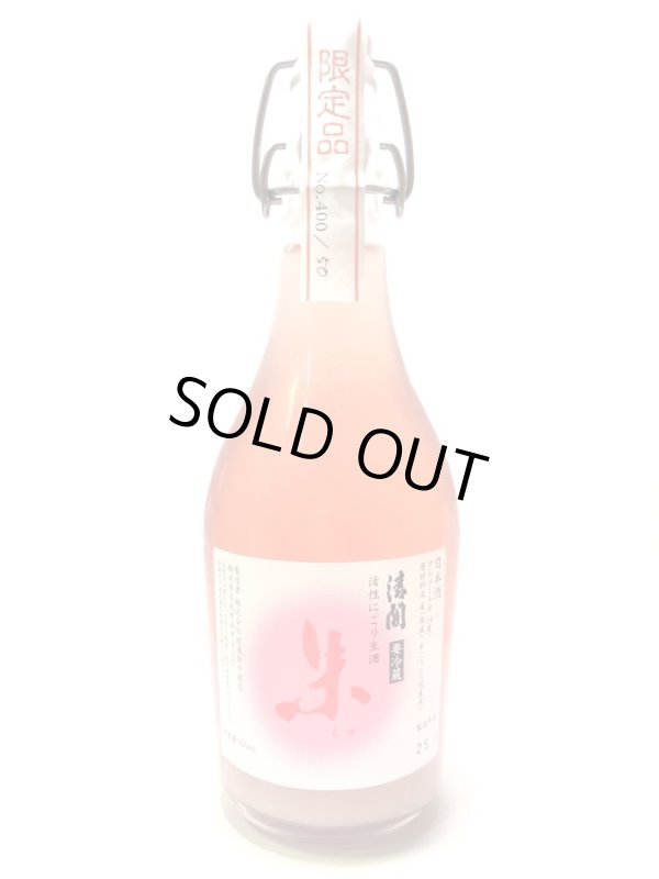 画像1: 紅白活性（発泡性）にごり生酒【 朱 (しゅ) 】500ml