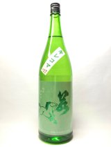 画像: 若駒　キレコマ　純米吟醸無濾過生原酒1.8L
