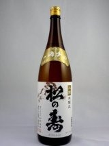 画像: 本醸造　松の寿　1800ml