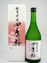 画像: 純米吟醸　四季桜　720ml