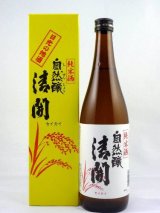 画像: 純米酒　自然醸　清開　720ml
