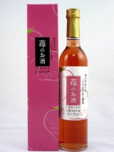 画像: 栃木県益子産　とちおとめ使用　『苺のお酒』 500ml