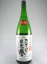 画像: 純米原酒　きざけ日光誉　1800ml
