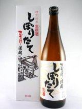 画像: 特別純米生原酒　しぼりたて　きざけ清開　720ml