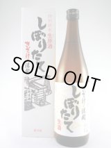 画像: 特別純米生原酒　しぼりたて　きざけ清開　720ml