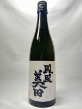 画像: 鳳凰美田　髭判　純米大吟醸酒瓶燗火入720ml