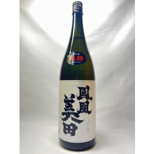 画像: 鳳凰美田　髭判　純米大吟醸酒瓶燗火入1.8L