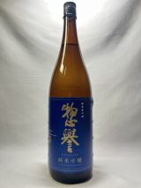 画像: 純米吟醸　惣誉　1800ml