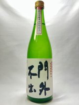 画像: 門外不出　純米吟醸ひやおろし（夢ささら）　720ｍｌ