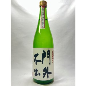 画像: 門外不出　純米吟醸ひやおろし（夢ささら）　720ｍｌ