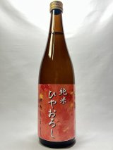 画像: 門外不出　純米ひやおろし　720ml