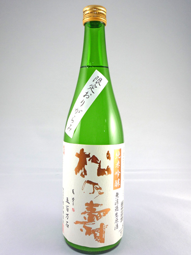 画像: 新酒！純米吟醸　無濾過生原酒　松の寿（五百万石）おりがらみ 720ml が入荷しました。