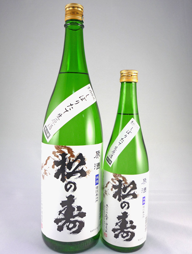 画像: 新酒！松の寿　しぼりたて生原酒 720ml と 1800ml が入荷しました。