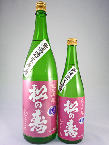 画像: 新酒！純米吟醸　無濾過生原酒　松の寿（ひとごこち）27BY 720ml と 1800ml が入荷しました。