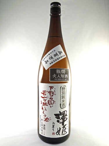画像: 特別純米　瓶燗火入れ原酒　澤姫　1800ml が入荷しました。