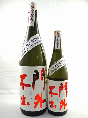 画像: 純米吟醸原酒　門外不出（短稈渡船）ひやおろし　720ml と 1800ml が入荷しました。