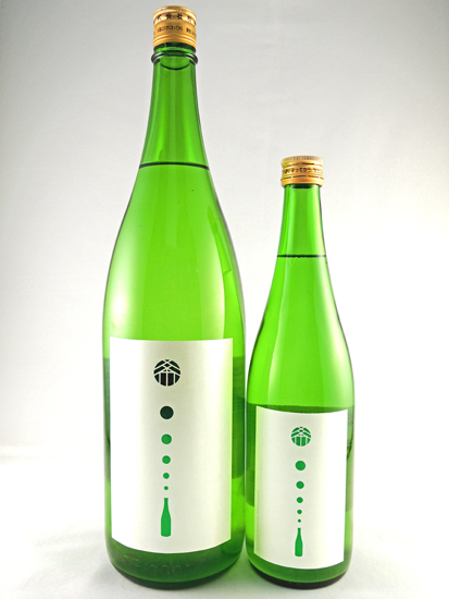 画像: 新酒！純米吟醸　無濾過生原酒　松の寿（五百万石） 720ml と 1800ml が入荷しました。