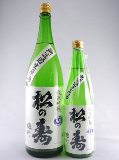 画像: 新酒！純米吟醸　無濾過生原酒　松の寿（雄町）720ml と 1800ml が再入荷しました。